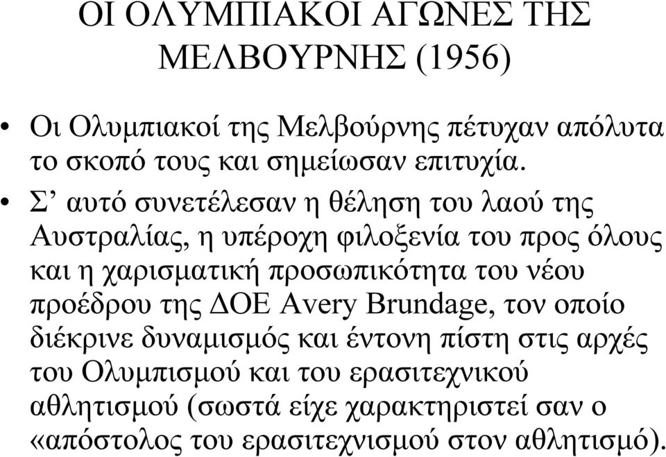 Σ αυτό συνετέλεσαν η θέληση του λαού της Αυστραλίας, η υπέροχη φιλοξενία του προς όλους και η χαρισματική