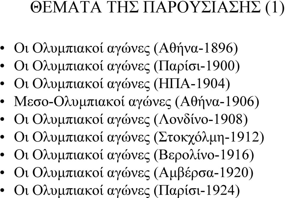 Ολυμπιακοί αγώνες (Λονδίνο-1908) Οι Ολυμπιακοί αγώνες (Στοκχόλμη-1912) Οι Ολυμπιακοί