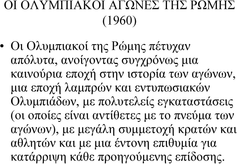 Ολυμπιάδων, με πολυτελείς εγκαταστάσεις (οι οποίες είναι αντίθετες με το πνεύμα των αγώνων),