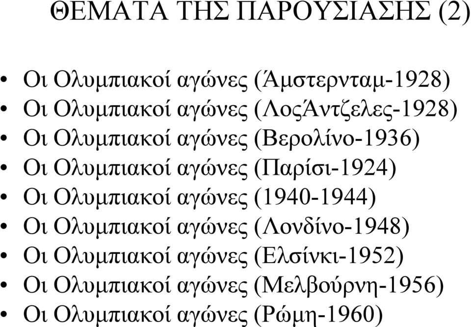 (Παρίσι-1924) Οι Ολυμπιακοί αγώνες (1940-1944) Οι Ολυμπιακοί αγώνες (Λονδίνο-1948) Οι
