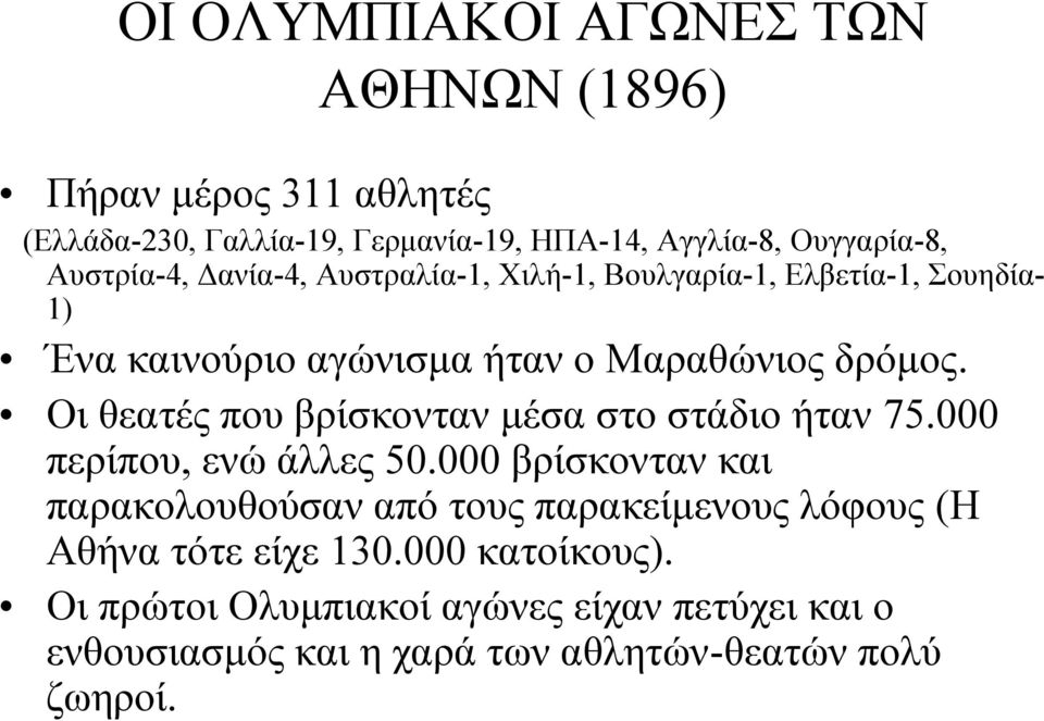Οι θεατές που βρίσκονταν μέσα στο στάδιο ήταν 75.000 περίπου, ενώ άλλες 50.