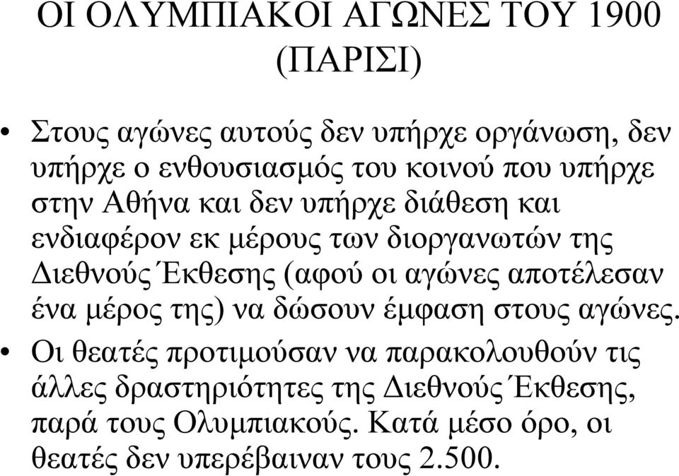 (αφού οι αγώνες αποτέλεσαν ένα μέρος της) να δώσουν έμφαση στους αγώνες.