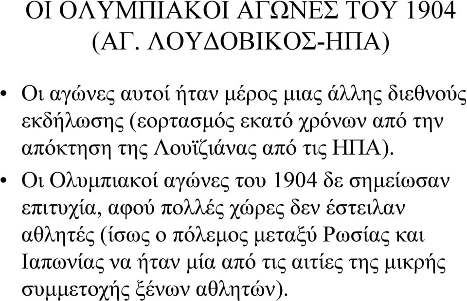 χρόνων από την απόκτηση της Λουϊζιάνας από τις ΗΠΑ).