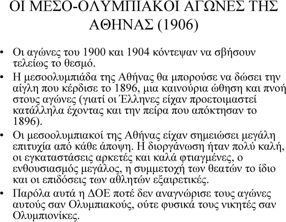 έχοντας και την πείρα που απόκτησαν το 1896). Οι μεσοολυμπιακοί της Αθήνας είχαν σημειώσει μεγάλη επιτυχία από κάθε άποψη.