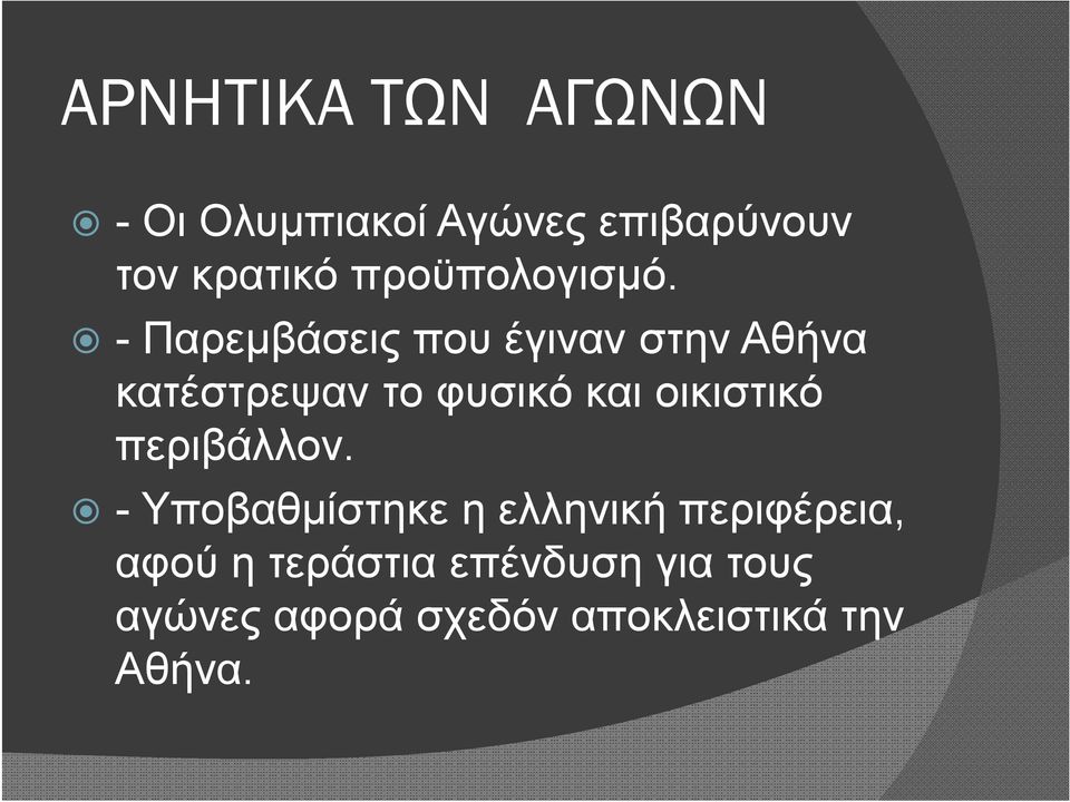 - Παρεμβάσεις που έγιναν στην Αθήνα κατέστρεψαν το φυσικό και