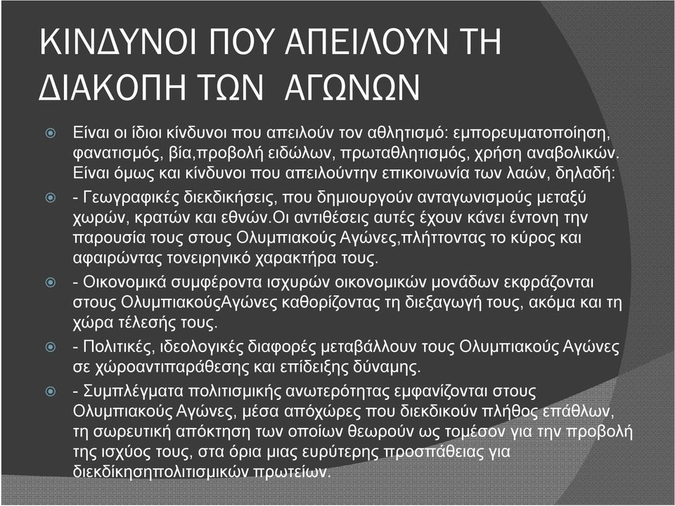 οι αντιθέσεις αυτές έχουν κάνει έντονη την παρουσία τους στους Ολυμπιακούς Αγώνες,πλήττοντας το κύρος και αφαιρώντας τονειρηνικό χαρακτήρα τους.