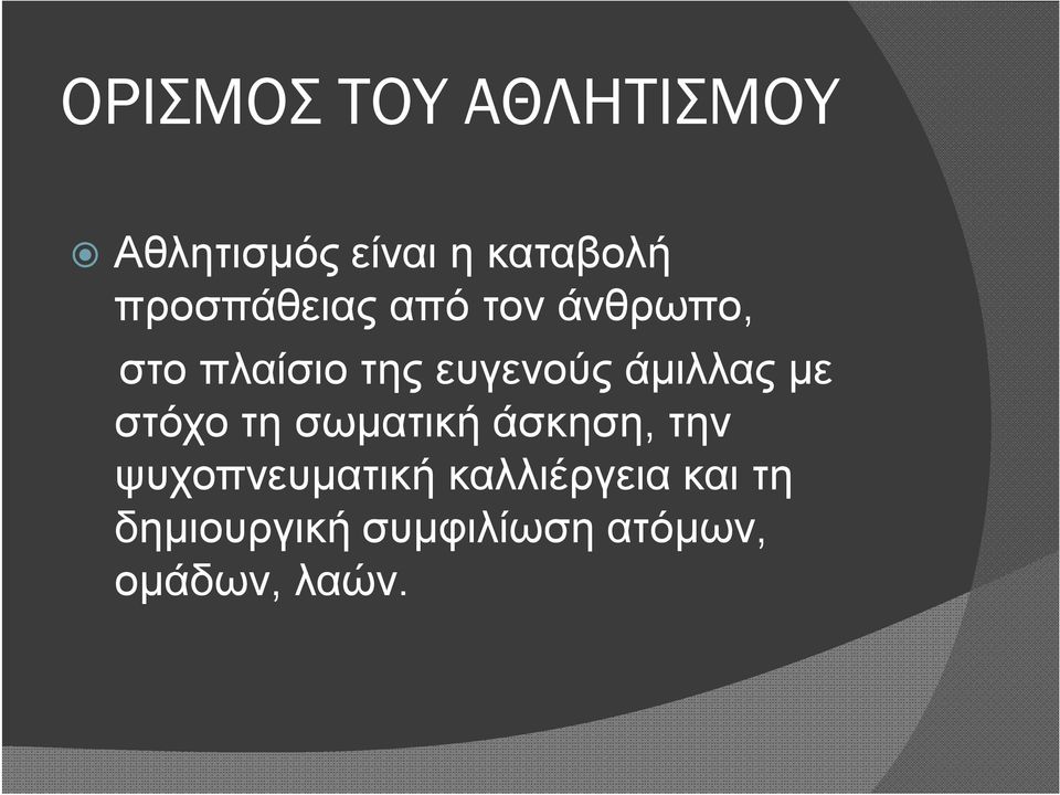 άμιλλας με στόχο τη σωματική άσκηση, την ψυχοπνευματική