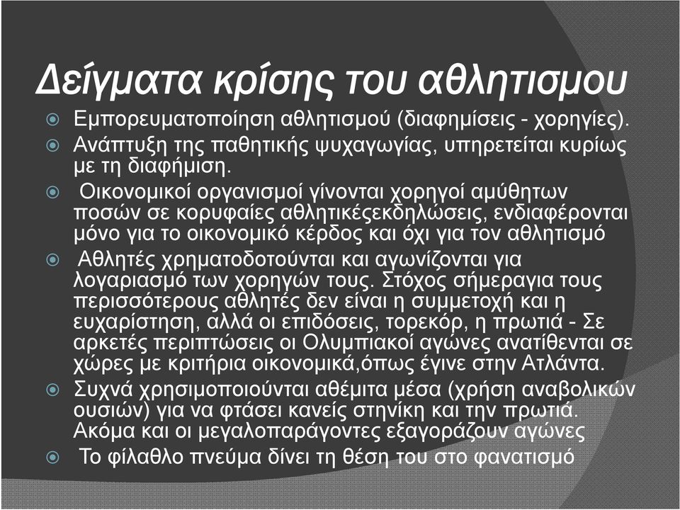 για λογαριασμό των χορηγών τους.