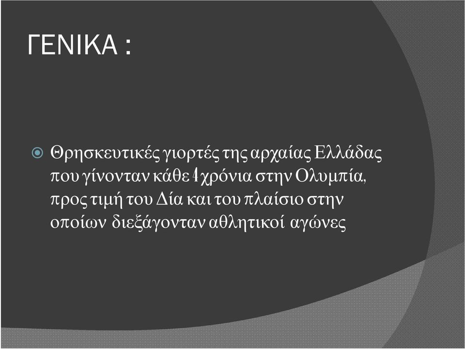 Ολυμπία, προς τιμή του Δία και του