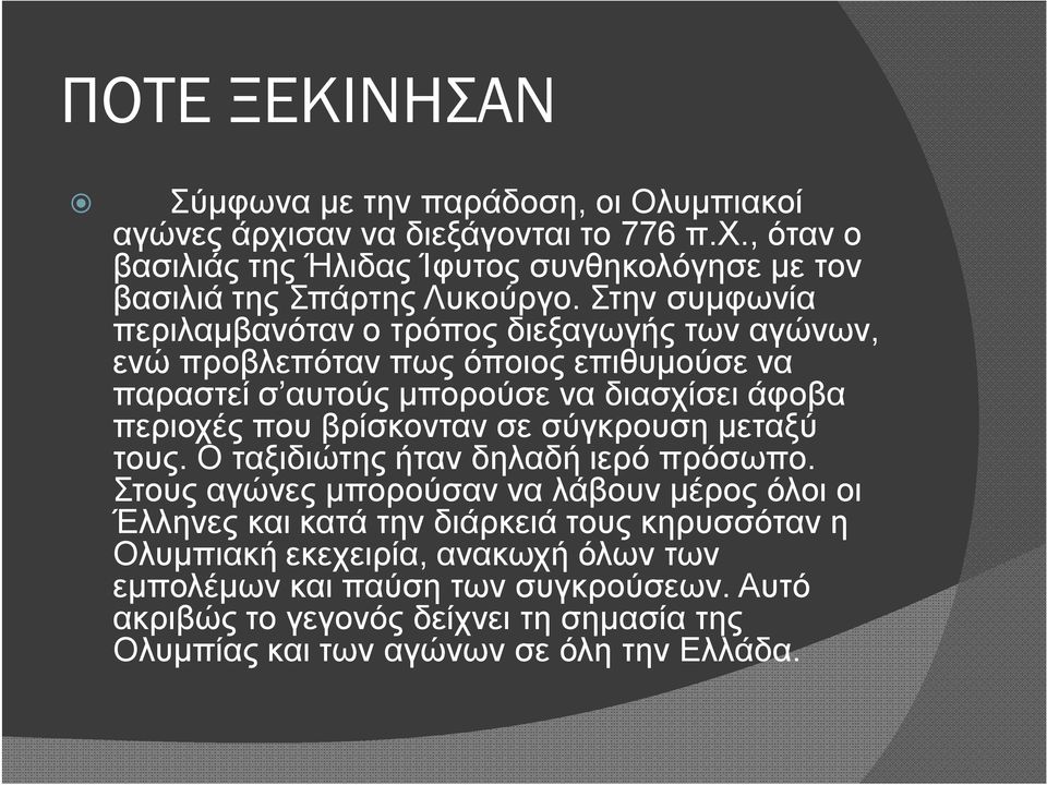 βρίσκονταν σε σύγκρουση μεταξύ τους. Ο ταξιδιώτης ήταν δηλαδή ιερό πρόσωπο.