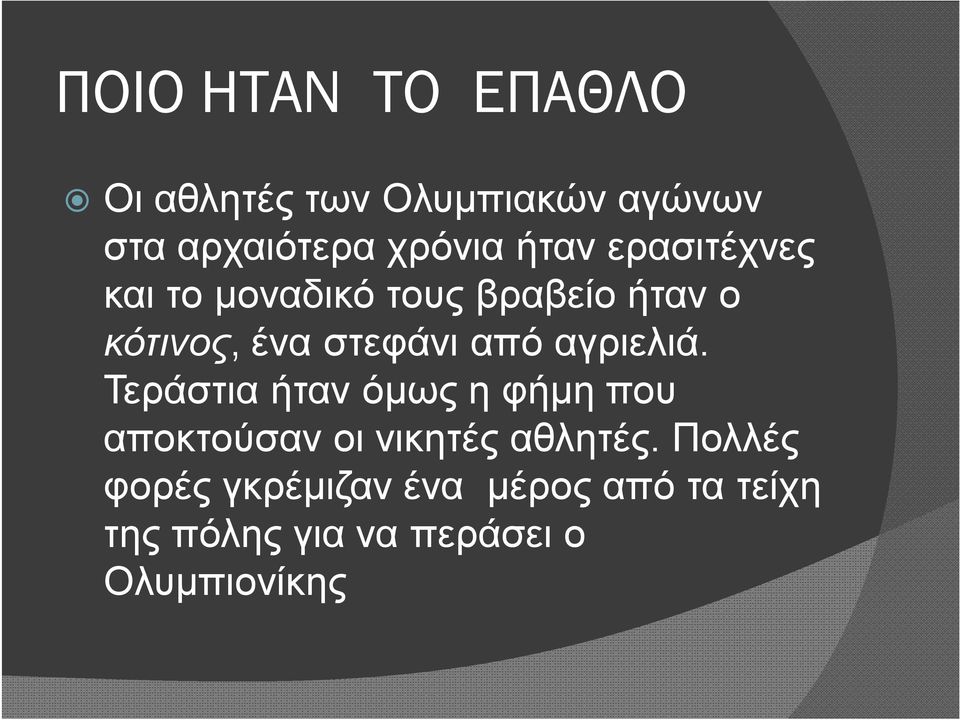 αγριελιά. Τεράστια ήταν όμως η φήμη που αποκτούσαν οι νικητές αθλητές.