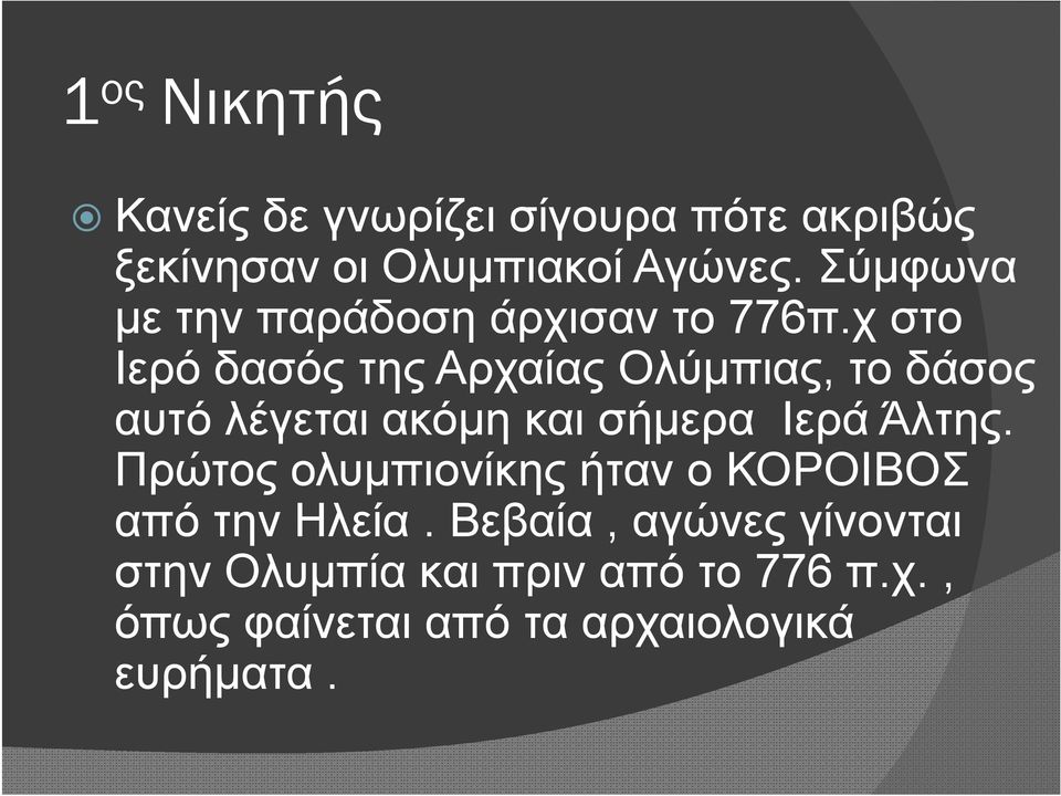 χ στο Ιερό δασός της Αρχαίας Ολύμπιας, το δάσος αυτό λέγεται ακόμη και σήμερα Ιερά Άλτης.