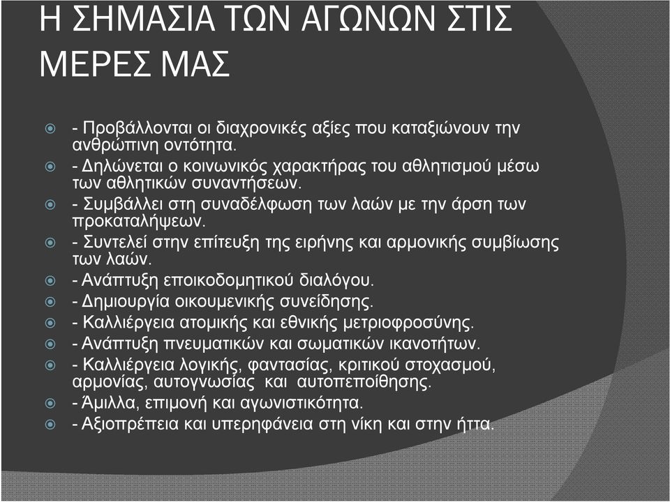 - Συντελεί στην επίτευξη της ειρήνης και αρμονικής συμβίωσης των λαών. - Ανάπτυξη εποικοδομητικού διαλόγου. - Δημιουργία οικουμενικής συνείδησης.