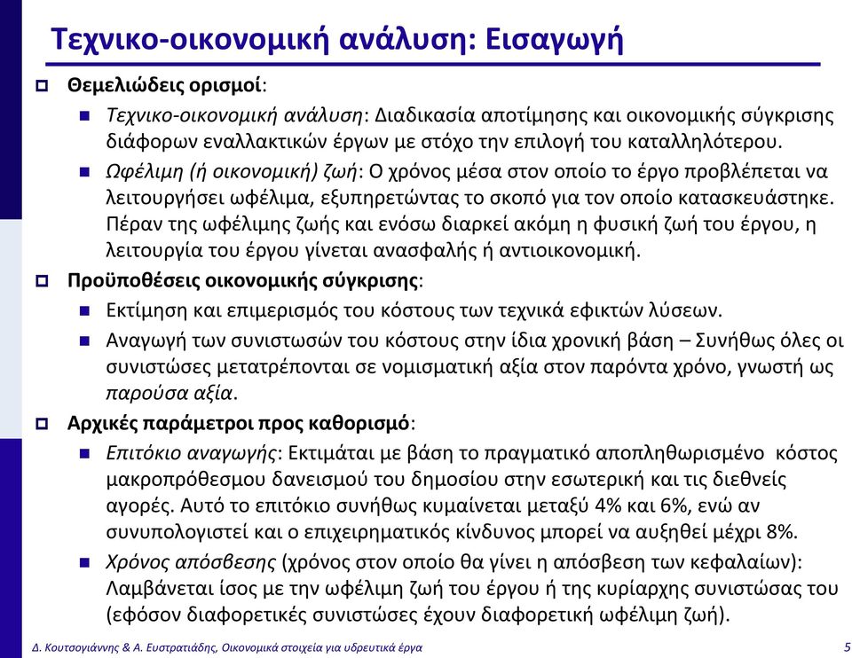 Πέραν της ωφέλιμης ζωής και ενόσω διαρκεί ακόμη η φυσική ζωή του έργου, η λειτουργία του έργου γίνεται ανασφαλής ή αντιοικονομική.