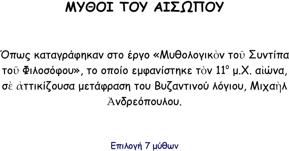 εμφανίστηκε τὸν 11 ο μ.χ.