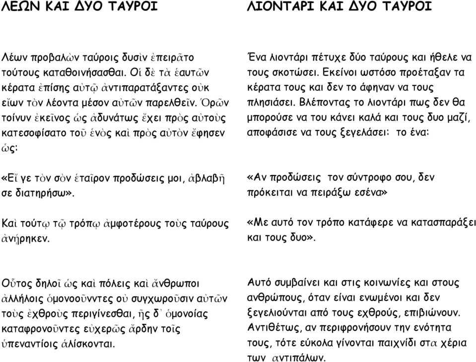 Καὶ τούτῳ τῷ τρόπῳ ἀμφοτέρους τοὺς ταύρους ἀνῄρηκεν. Ένα λιοντάρι πέτυχε δύο ταύρους και ήθελε να τους σκοτώσει. Εκείνοι ωστόσο προέταξαν τα κέρατα τους και δεν το άφηναν να τους πλησιάσει.