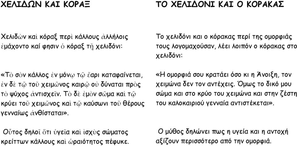 Οὗτος δηλοῖ ὅτι ὑγεῖα καὶ ἰσχὺς σώματος κρείττων κάλλους καὶ ὡραιότητος πέφυκε.