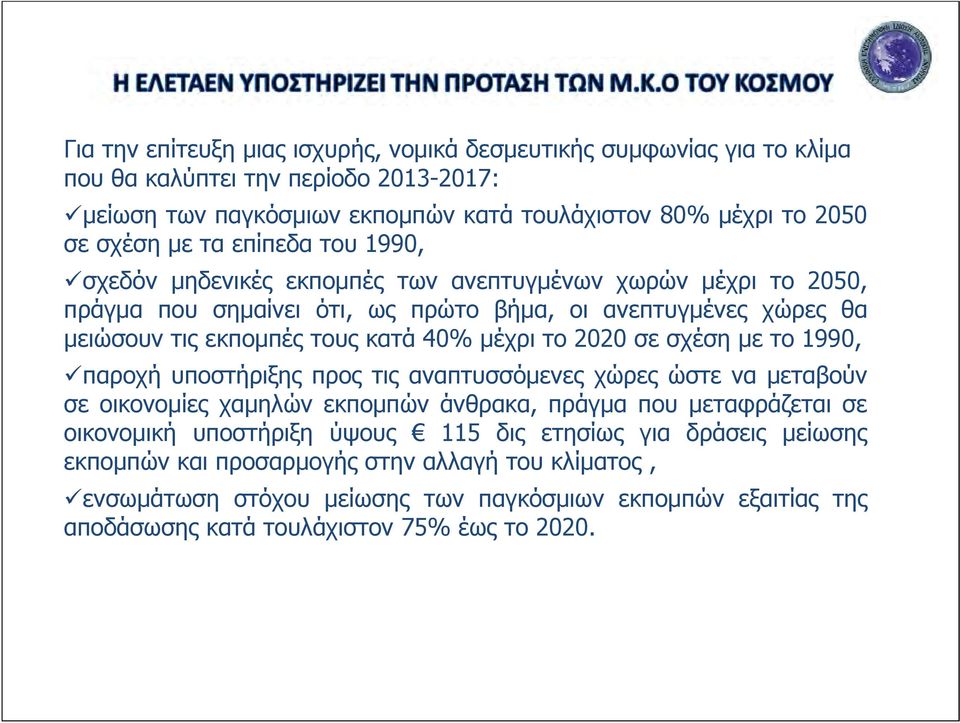 το 2020 σε σχέση με το 1990, παροχή υποστήριξης προς τις αναπτυσσόμενες χώρες ώστε να μεταβούν σε οικονομίες χαμηλών εκπομπών άνθρακα, πράγμα που μεταφράζεται σε οικονομική υποστήριξη ύψους