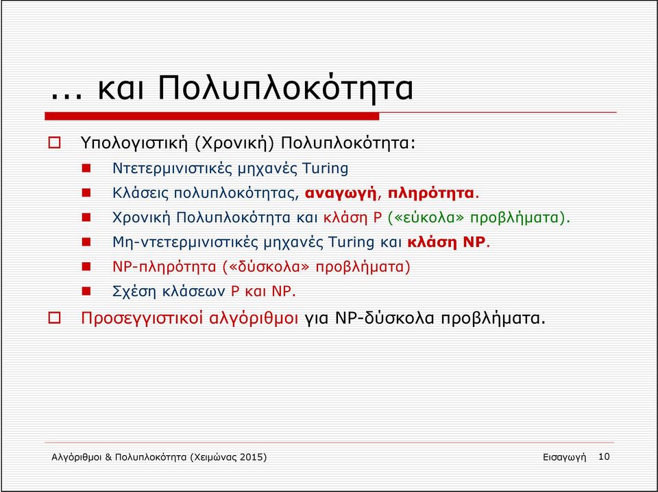 Μη-ντετερμινιστικές μηχανές Turing και κλάση NP.