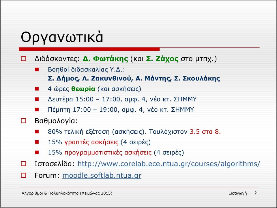 Τουλάχιστον 3.5 στα 8. 15% γραπτές ασκήσεις (4 σειρές) 15% προγραμματιστικές ασκήσεις (4 σειρές) Ιστοσελίδα: http://www.corelab.ece.