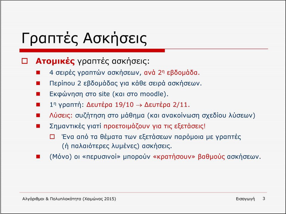 Λύσεις: συζήτηση στο μάθημα (και ανακοίνωση σχεδίου λύσεων) Σημαντικές γιατί προετοιμάζουν για τις εξετάσεις!