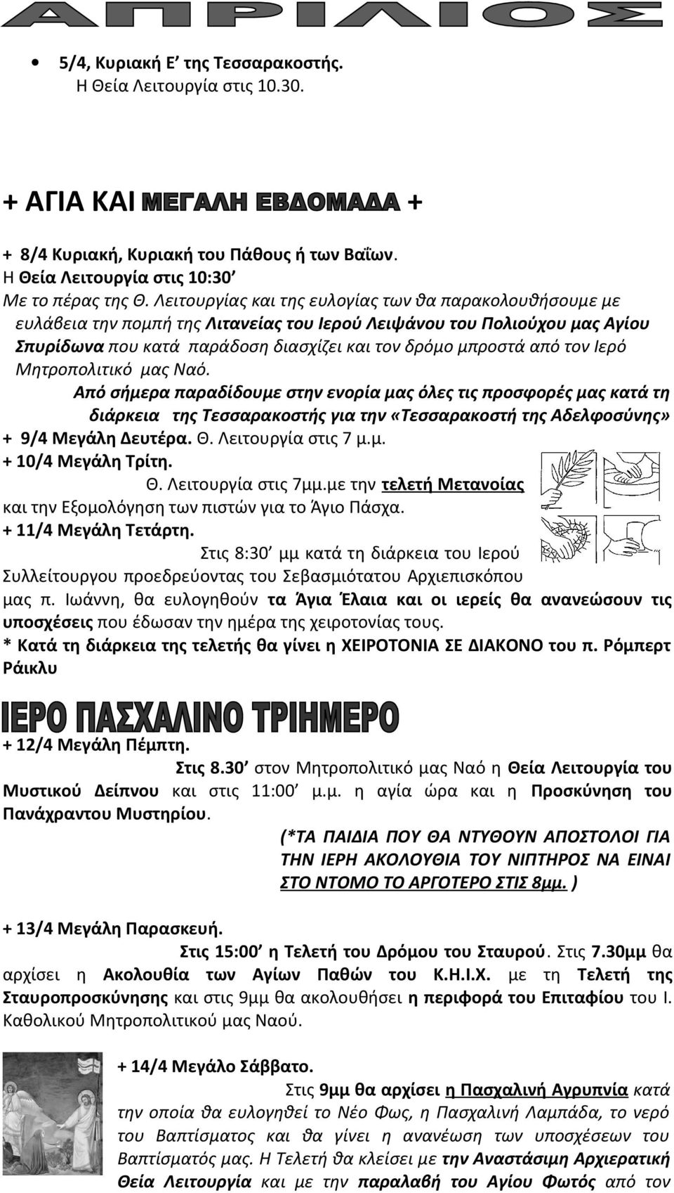 Ιερό Μητροπολιτικό μας Ναό. Από σήμερα παραδίδουμε στην ενορία μας όλες τις προσφορές μας κατά τη διάρκεια της Τεσσαρακοστής για την «Τεσσαρακοστή της Αδελφοσύνης» + 9/4 Μεγάλη Δευτέρα. Θ.