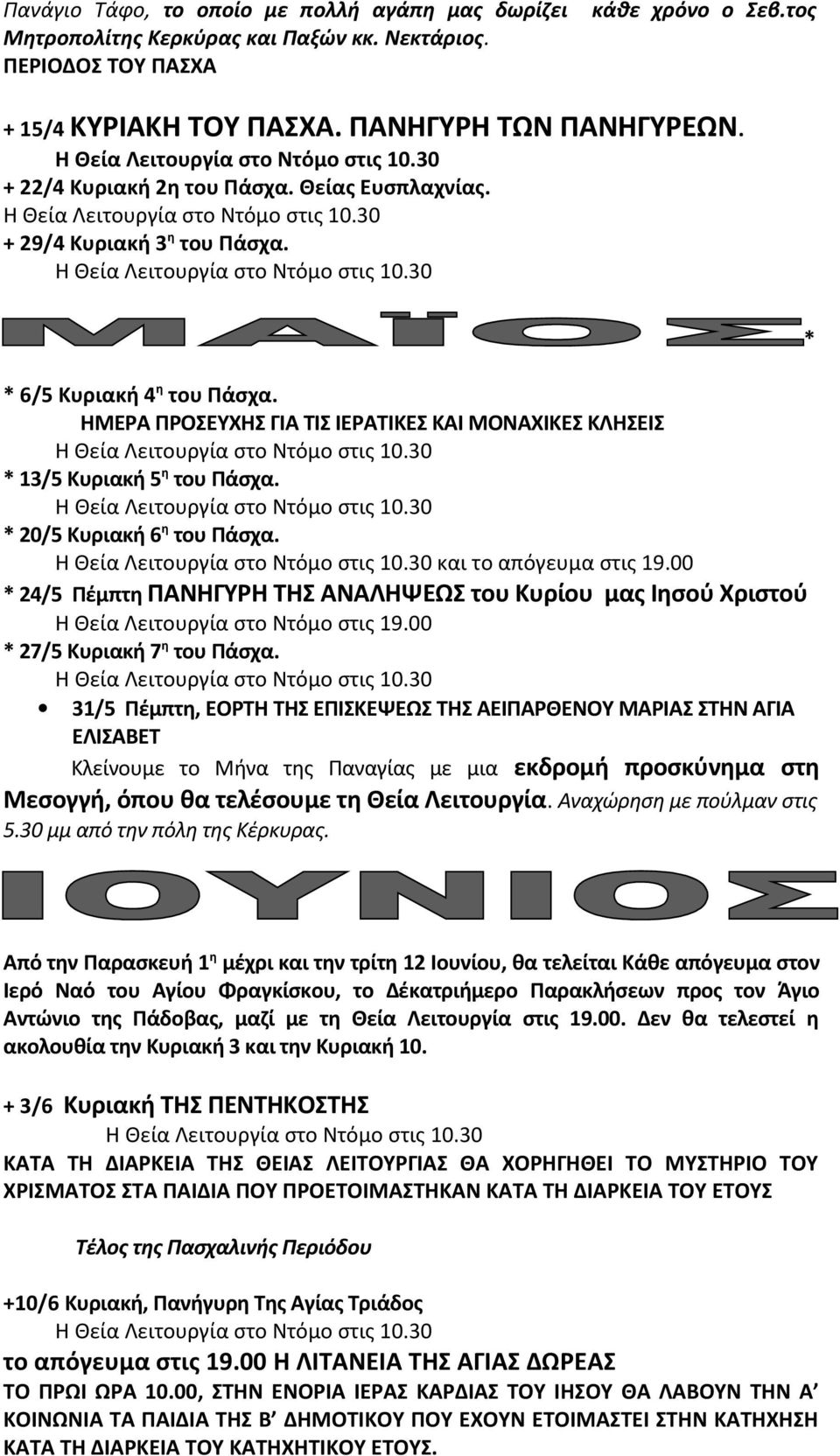 * 20/5 Κυριακή 6η του Πάσχα. και το απόγευμα στις 19.00 * 24/5 Πέμπτη ΠΑΝΗΓΥΡΗ ΤΗΣ ΑΝΑΛΗΨΕΩΣ του Κυρίου μας Ιησού Χριστού Η Θεία Λειτουργία στο Ντόμο στις 19.00 * 27/5 Κυριακή 7η του Πάσχα.