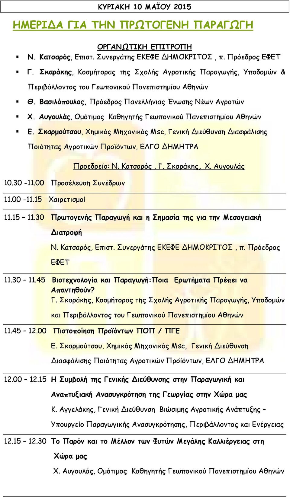 Σκαρµούτσου, Χηµικός Μηχανικός Msc, Γενική ιεύθυνση ιασφάλισης Ποιότητας Αγροτικών Προϊόντων, ΕΛΓΟ ΗΜΗΤΡΑ 10.30-11.00 Προσέλευση Συνέδρων 11.00-11.15 Χαιρετισµοί Προεδρείο: Ν. Κατσαρός, Γ.