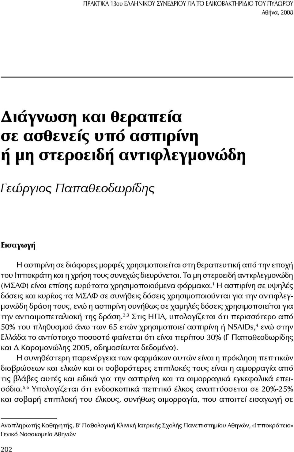 Τα μη στεροειδή αντιφλεγμονώδη (ΜΣΑΦ) είναι επίσης ευρύτατα χρησιμοποιούμενα φάρμακα.