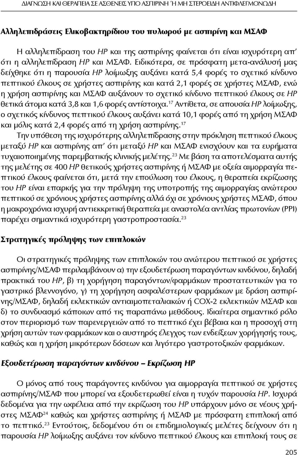 Ειδικότερα, σε πρόσφατη μετα-ανάλυσή μας δείχθηκε ότι η παρουσία ΗΡ λοίμωξης αυξάνει κατά 5,4 φορές το σχετικό κίνδυνο πεπτικού έλκους σε χρήστες ασπιρίνης και κατά 2,1 φορές σε χρήστες ΜΣΑΦ, ενώ η