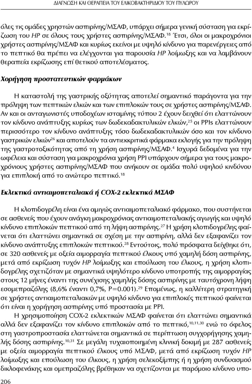 εκρίζωσης επί θετικού αποτελέσματος.