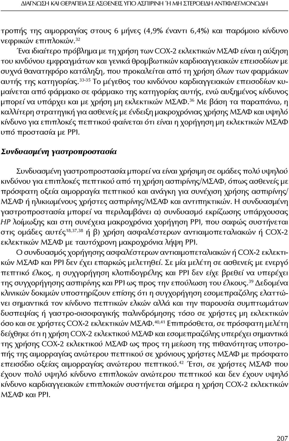 από τη χρήση όλων των φαρμάκων αυτής της κατηγορίας.