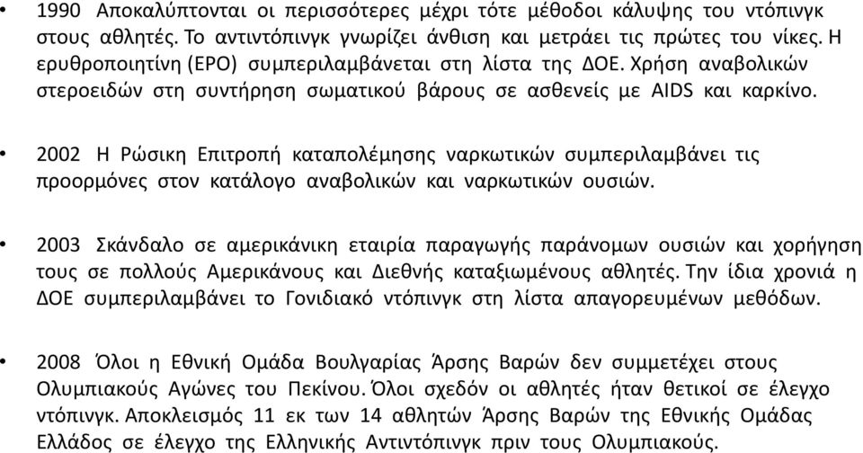 2002 Η Ρώσικη Επιτροπή καταπολέμησης ναρκωτικών συμπεριλαμβάνει τις προορμόνες στον κατάλογο αναβολικών και ναρκωτικών ουσιών.