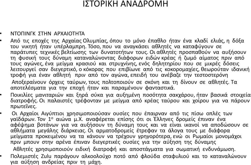 Οι αθλητές προσπαθούν να αυξήσουν τη φυσική τους δύναμη καταναλώνοντας διάφορων ειδών κρέας ή ζωμό αίματος πριν από τους αγώνες, ένα μείγμα κρασιού και στρυχνίνης, ενός δηλητηρίου που σε μικρές