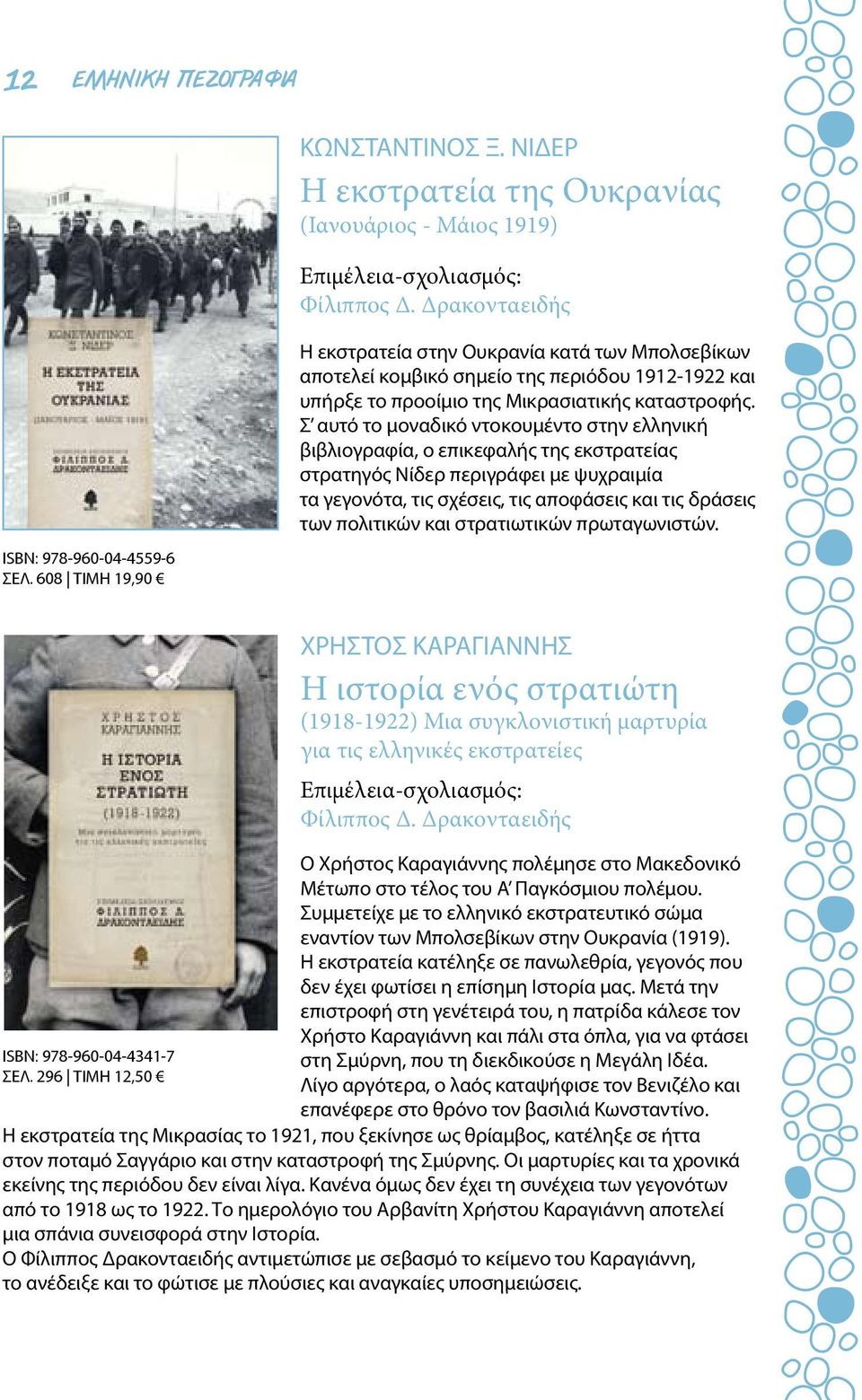 Σ αυτό το μοναδικό ντοκουμέντο στην ελληνική βιβλιογραφία, ο επικεφαλής της εκστρατείας στρατηγός Νίδερ περιγράφει με ψυχραιμία τα γεγονότα, τις σχέσεις, τις αποφάσεις και τις δράσεις των πολιτικών