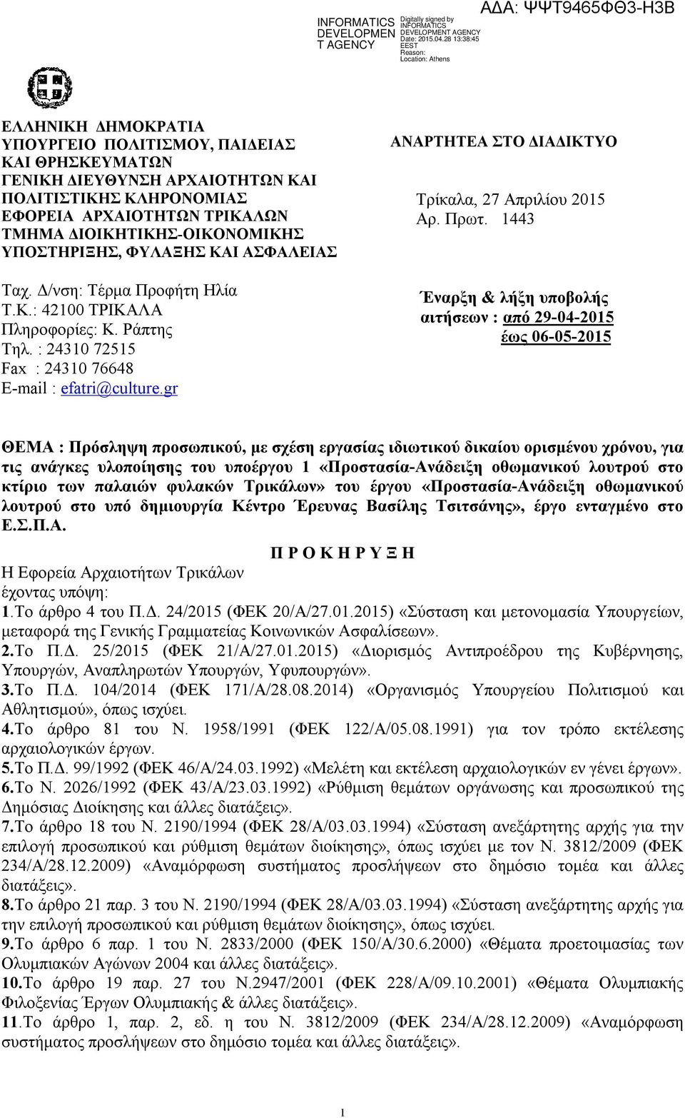 gr ΑΝΑΡΤΗΤΕΑ ΣΤΟ ΔΙΑΔΙΚΤΥΟ Τρίκαλα, 27 Απριλίου 2015 Αρ. Πρωτ.