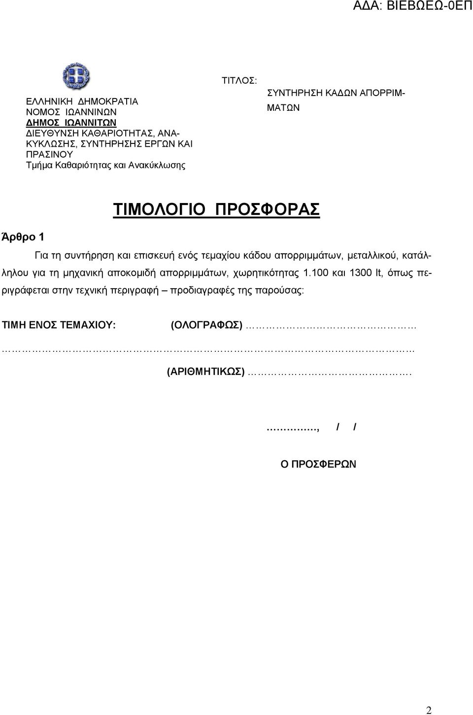 χωρητικότητας.