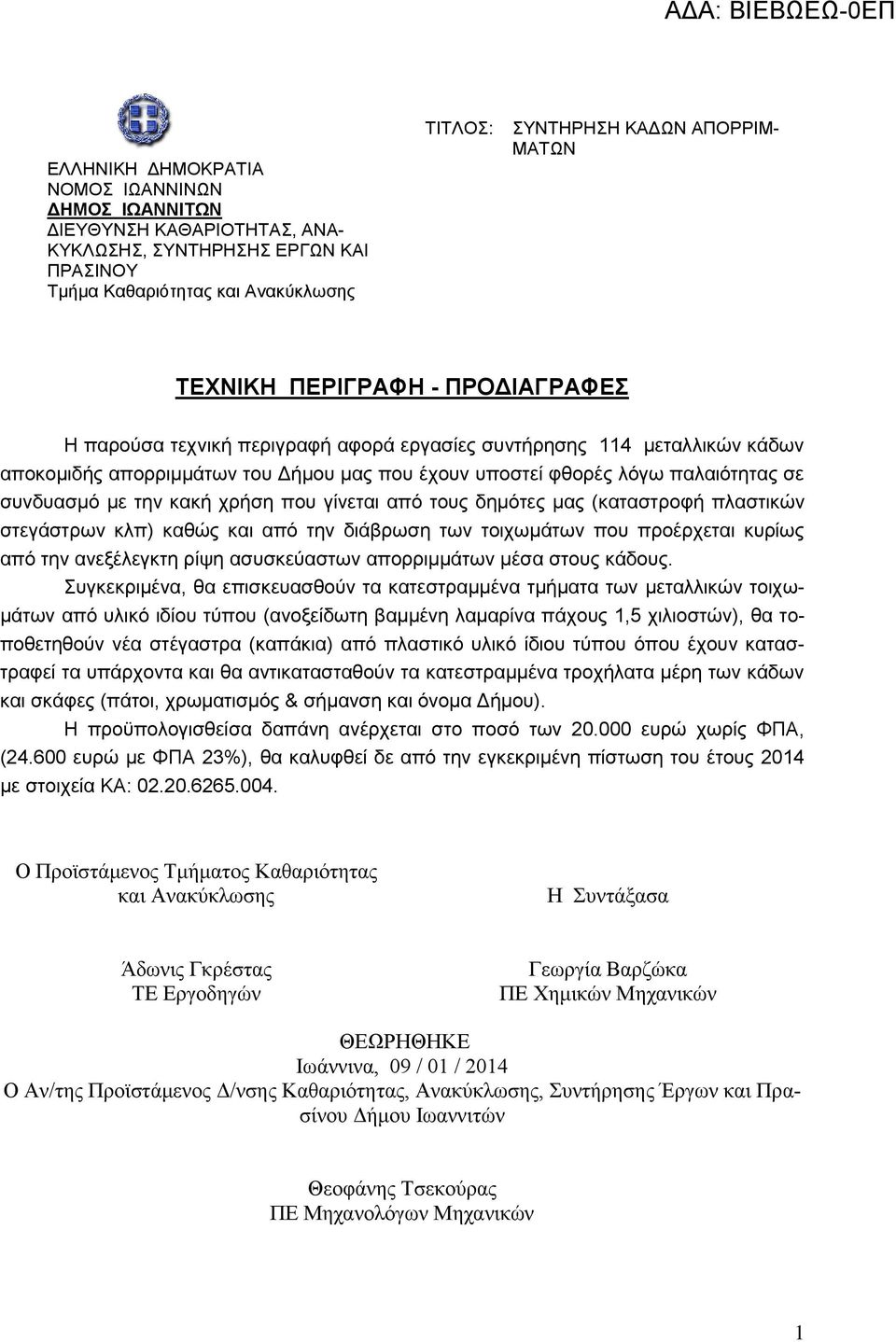 απορριμμάτων μέσα στους κάδους.
