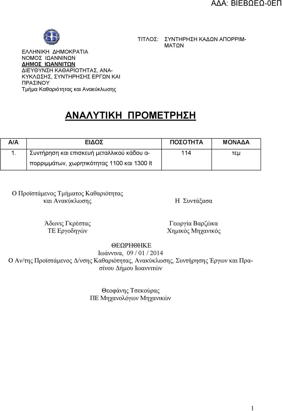 Τμήματος Καθαριότητας και Ανακύκλωσης Η Συντάξασα Άδωνις Γκρέστας ΤΕ Εργοδηγών Γεωργία Βαρζώκα Χημικός