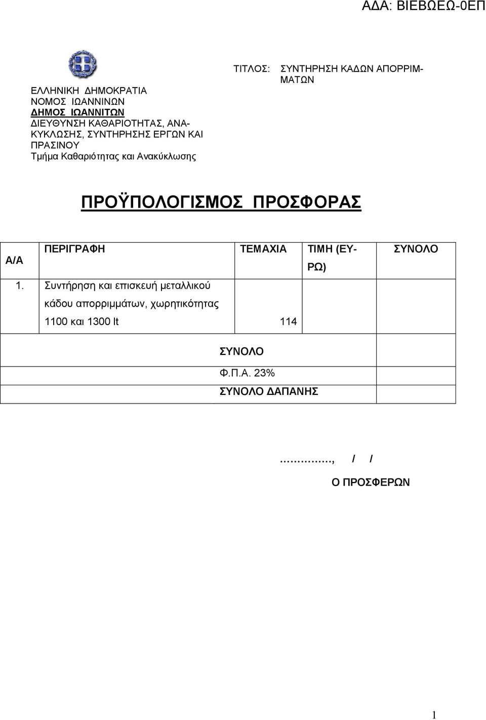 Συντήρηση και επισκευή μεταλλικού κάδου