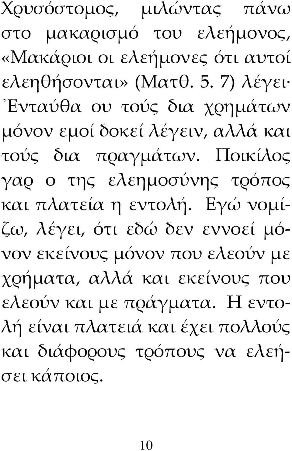 Ποικίλος γαρ ο της ελεημοσύνης τρόπος και πλατεία η εντολή.