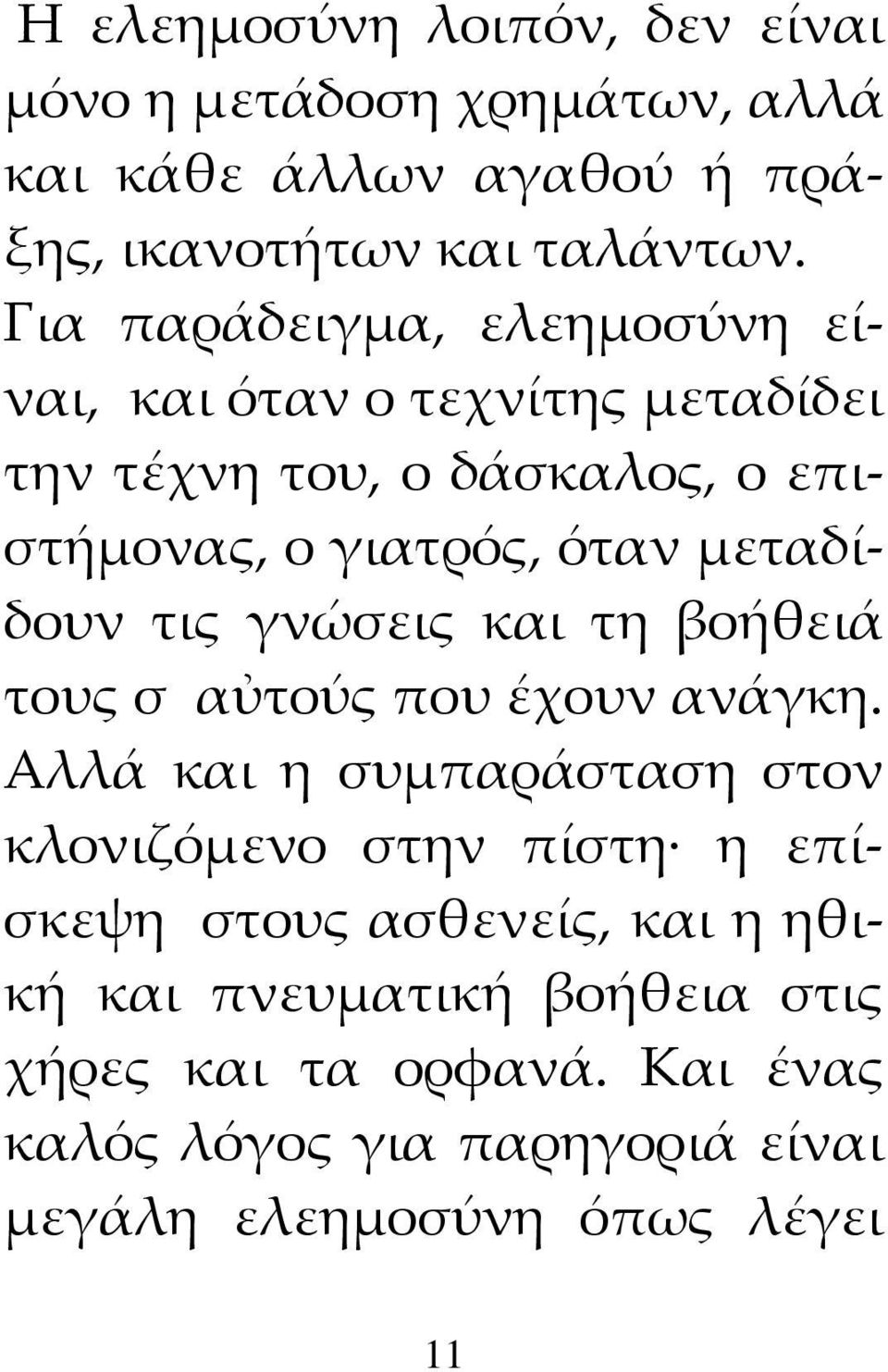 μεταδίδουν τις γνώσεις και τη βοήθειά τους σ αὐτούς που έχουν ανάγκη.