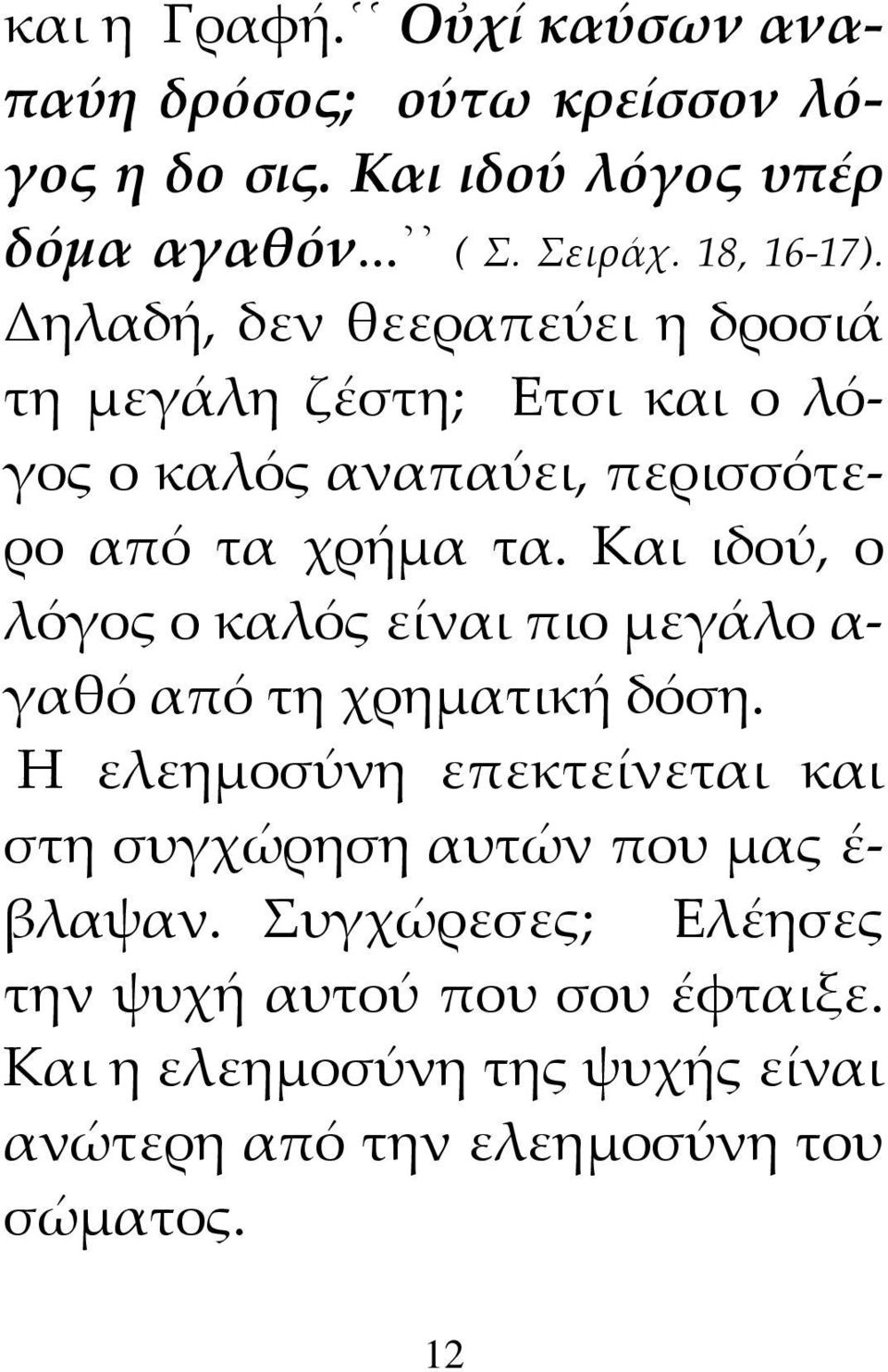 Και ιδού, ο λόγος ο καλός είναι πιο μεγάλο α γαθό από τη χρηματική δόση.