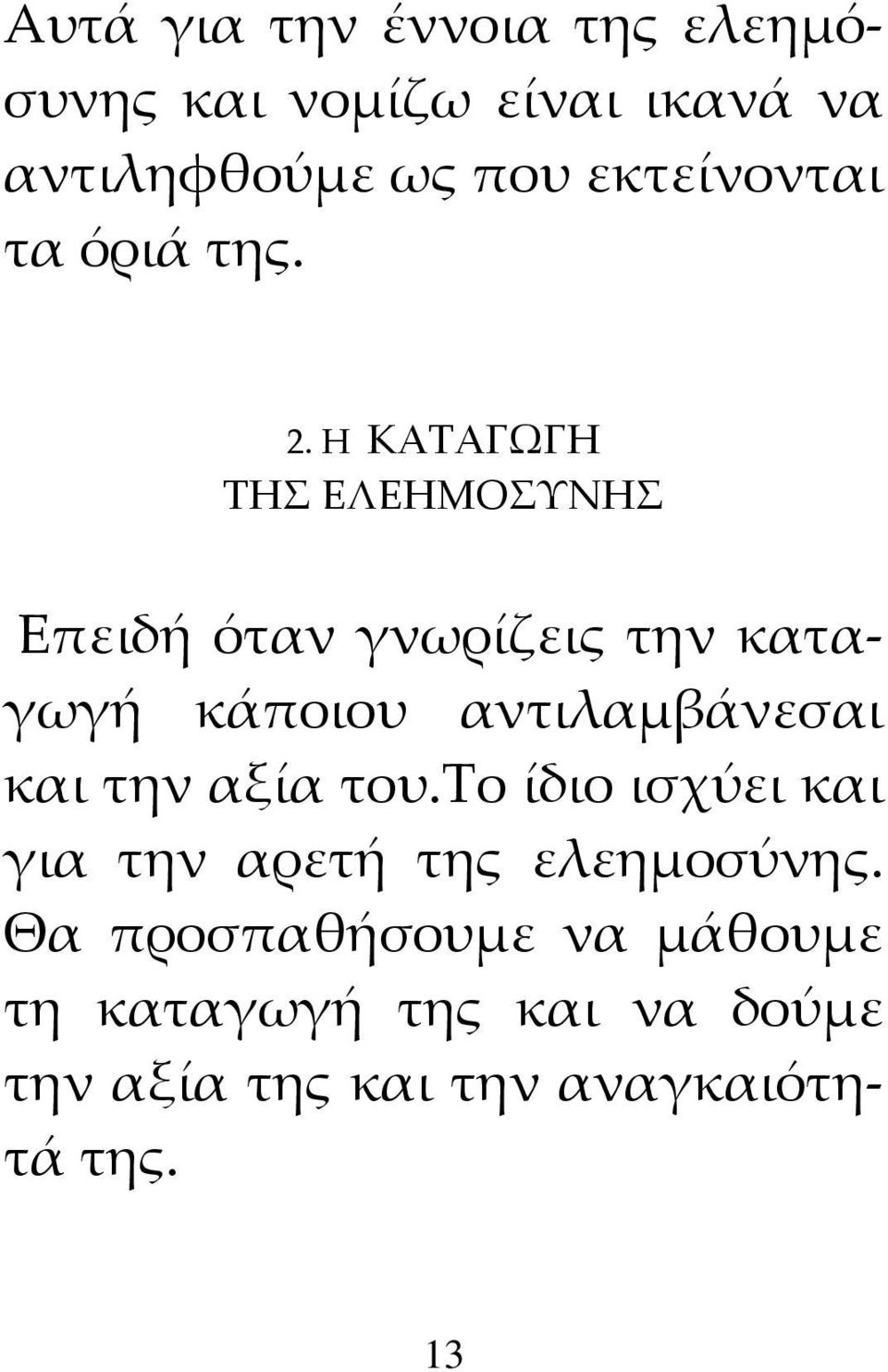 Η ΚΑΤΑΓΩΓΗ ΤΗΣ ΕΛΕΗΜΟΣΥΝΗΣ Επειδή όταν γνωρίζεις την καταγωγή κάποιου αντιλαμβάνεσαι και