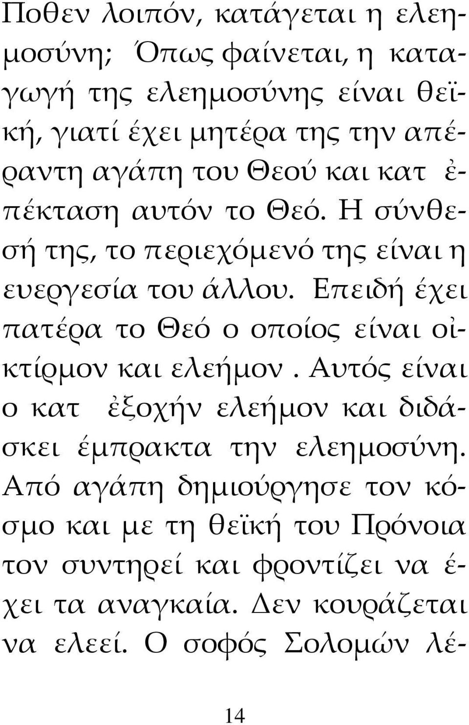 Επειδή έχει πατέρα το Θεό ο οποίος είναι οἰκτίρμον και ελεήμον.