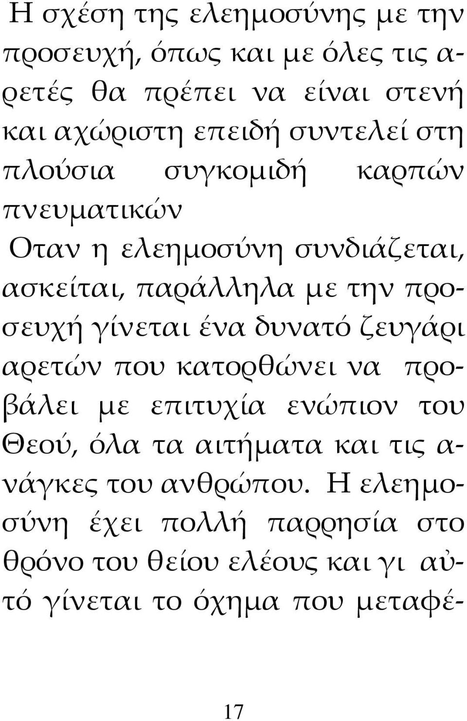 γίνεται ένα δυνατό ζευγάρι αρετών που κατορθώνει να προβάλει με επιτυχία ενώπιον του Θεού, όλα τα αιτήματα και τις α