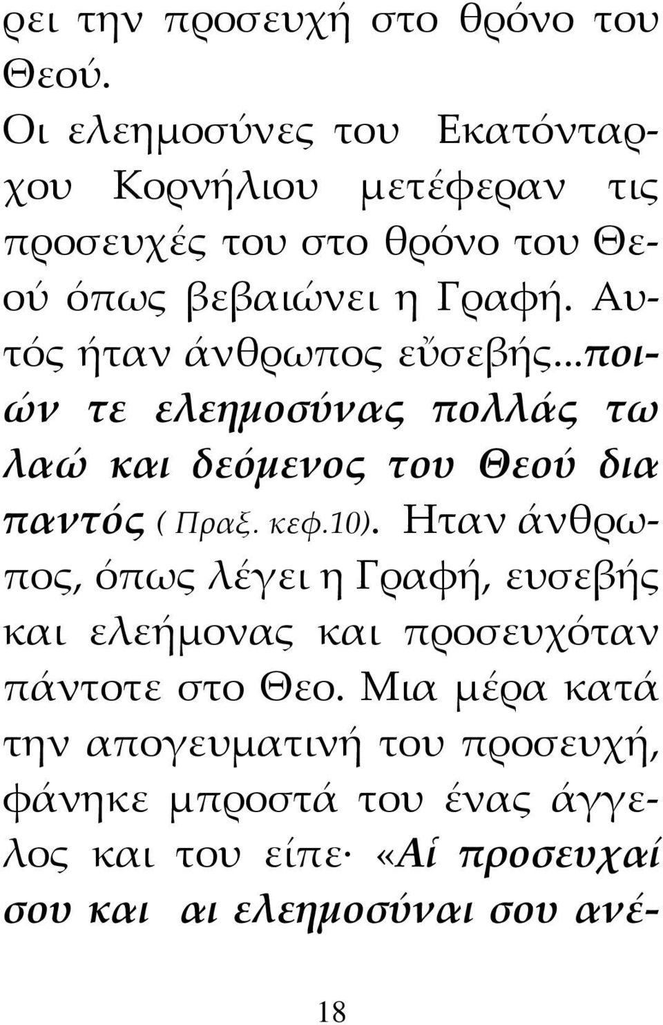 Αυτός ήταν άνθρωπος εὔσεβής...ποι ών τε ελεημοσύνας πολλάς τω λαώ και δεόμενος του Θεού δια παντός ( Πραξ. κεφ.10).