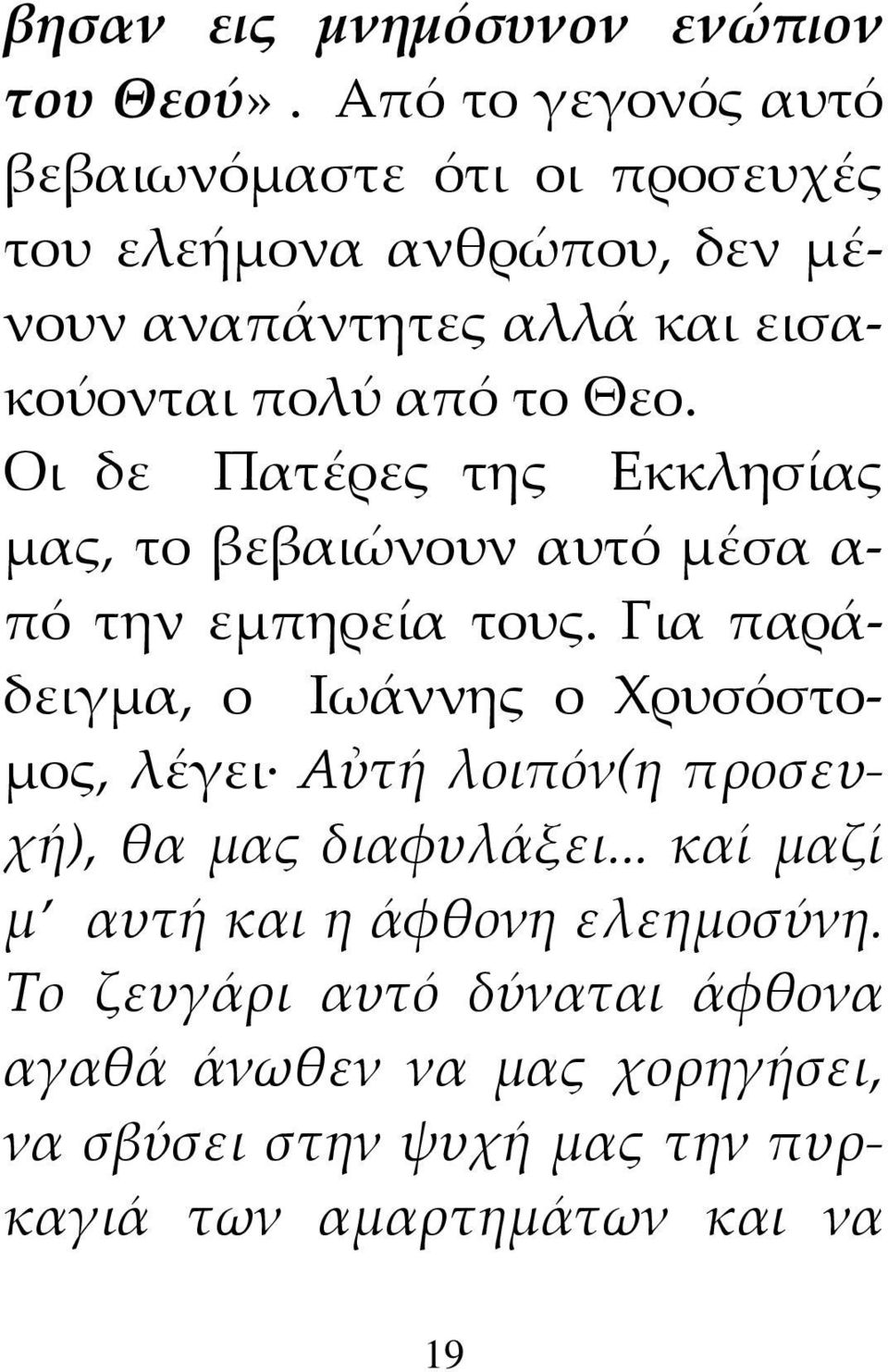 το Θεο. Οι δε Πατέρες της Εκκλησίας μας, το βεβαιώνουν αυτό μέσα α πό την εμπηρεία τους.