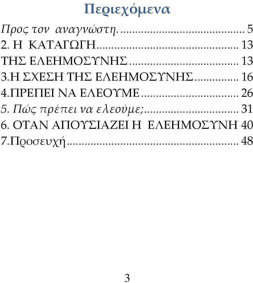 .. 16 4.ΠΡΕΠΕΙ ΝΑ ΕΛΕΟΥΜΕ... 26 5.