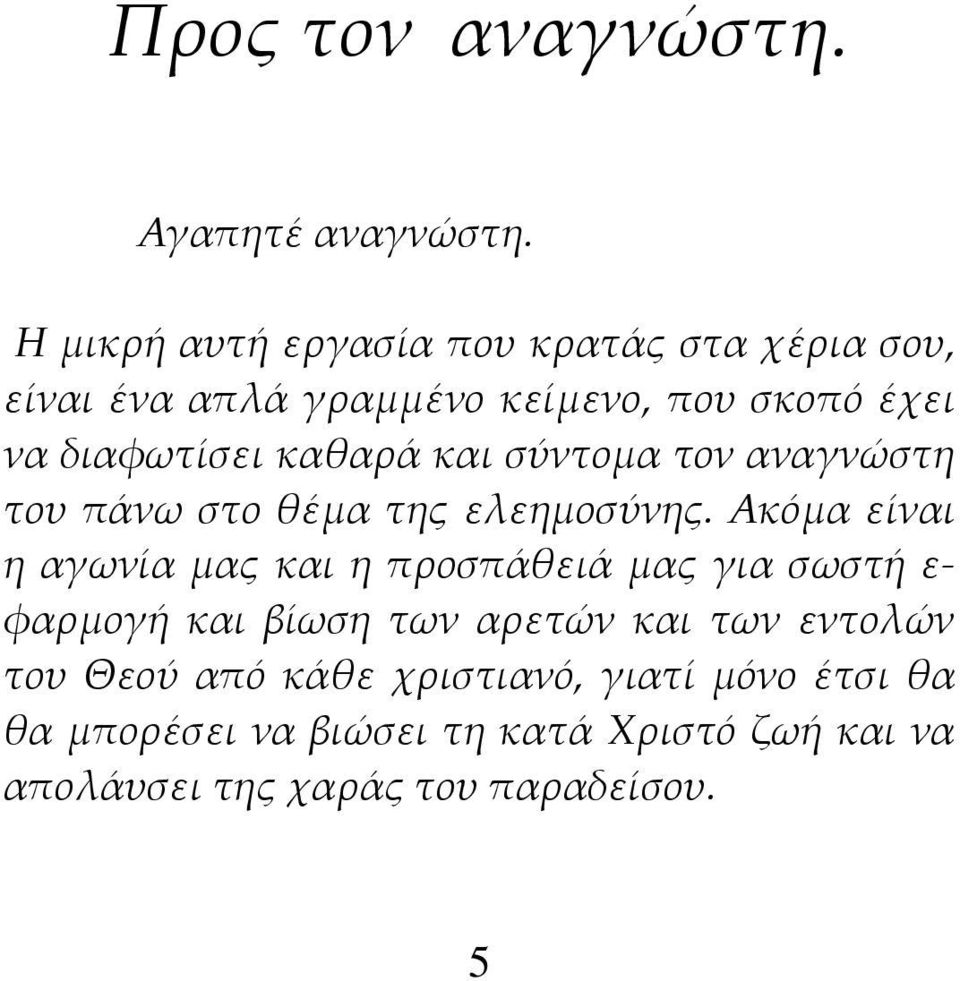 καθαρά και σύντομα τον αναγνώστη του πάνω στο θέμα της ελεημοσύνης.